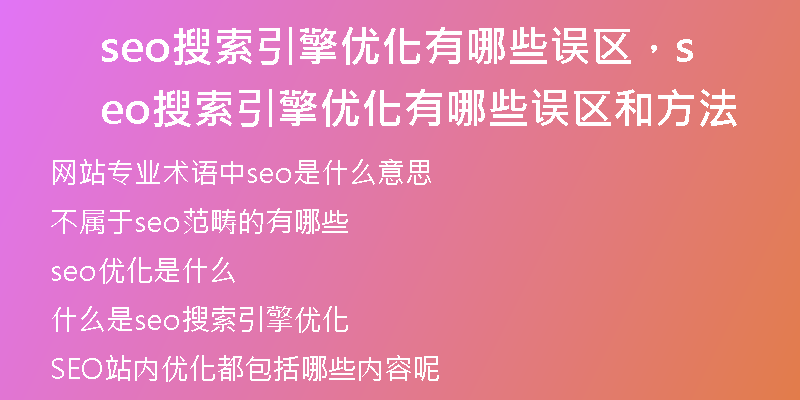 seo搜索引擎优化有哪些误区，seo搜索引擎优化有哪些误区和方法