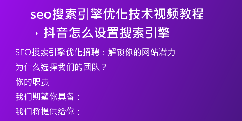 seo搜索引擎优化技术视频教程,抖音怎么设置搜索引擎