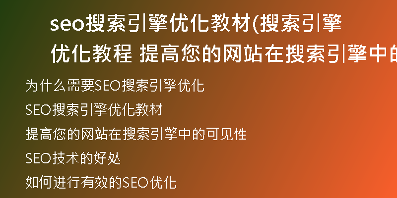 seo搜索引擎优化教材(搜索引擎优化教程 提高您的网站在搜索引擎中的可见性)