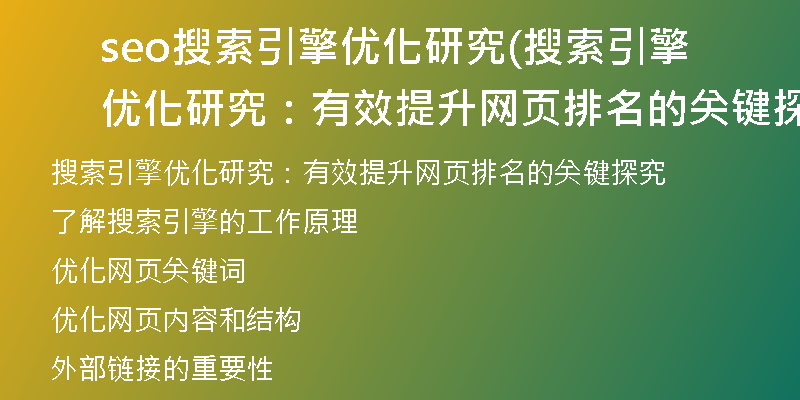 seo搜索引擎优化研究(搜索引擎优化研究：有效提升网页排名的关键探究)