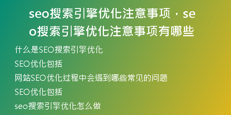 seo搜索引擎优化注意事项，seo搜索引擎优化注意事项有哪些