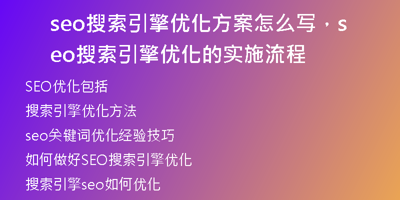 seo搜索引擎优化方案怎么写，seo搜索引擎优化的实施流程