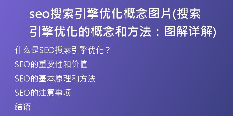 seo搜索引擎优化概念图片(搜索引擎优化的概念和方法：图解详解)