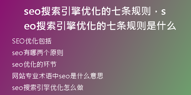 seo搜索引擎优化的七条规则，seo搜索引擎优化的七条规则是什么