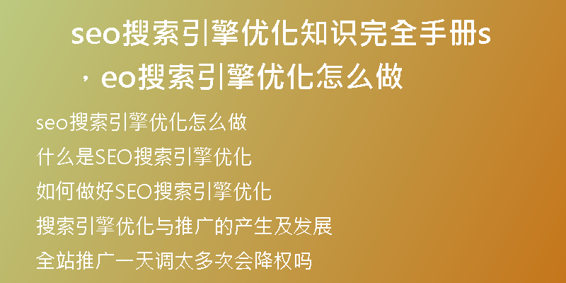 seo搜索引擎优化知识完全手册，seo搜索引擎优化怎么做