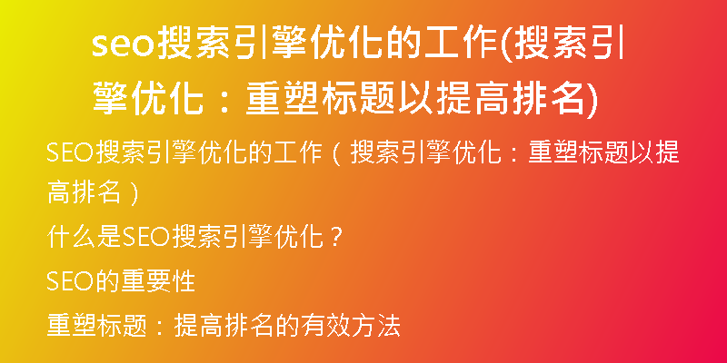 seo搜索引擎优化的工作(搜索引擎优化：重塑标题以提高排名)