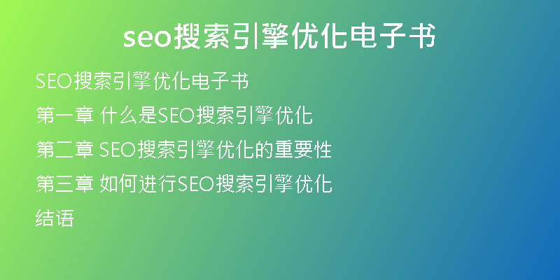 seo搜索引擎优化电子书