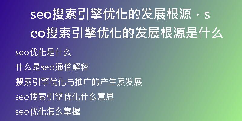 seo搜索引擎优化的发展根源，seo搜索引擎优化的发展根源是什么
