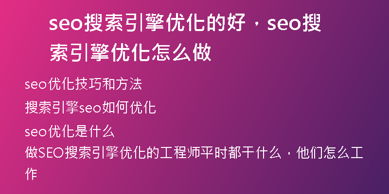 seo搜索引擎优化的好，seo搜索引擎优化怎么做