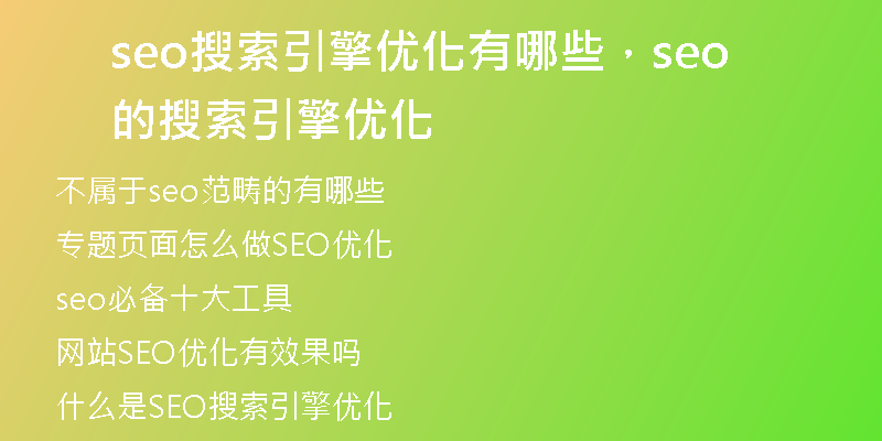 seo搜索引擎优化有哪些，seo的搜索引擎优化