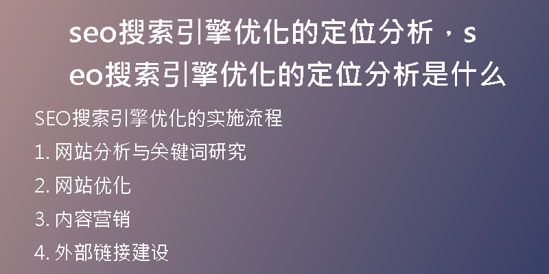 seo搜索引擎优化的定位分析，seo搜索引擎优化的定位分析是什么
