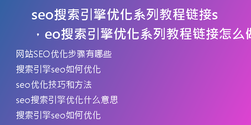 seo搜索引擎优化系列教程链接，seo搜索引擎优化系列教程链接怎么做