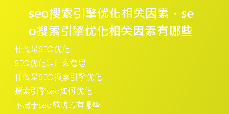 seo搜索引擎优化相关因素，seo搜索引擎优化相关因素有哪些