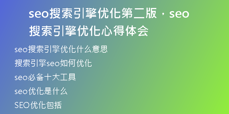 seo搜索引擎优化第二版,seo搜索引擎优化心得体会