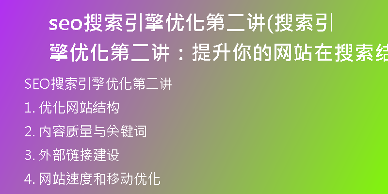 seo搜索引擎优化第二讲(搜索引擎优化第二讲：提升你的网站在搜索结果中的排名)