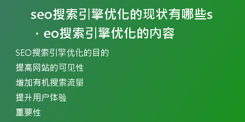 seo搜索引擎优化的现状有哪些，seo搜索引擎优化的内容