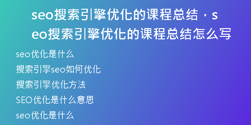 seo搜索引擎优化的课程总结，seo搜索引擎优化的课程总结怎么写