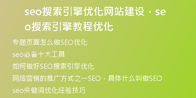 seo搜索引擎优化网站建设，seo搜索引擎教程优化