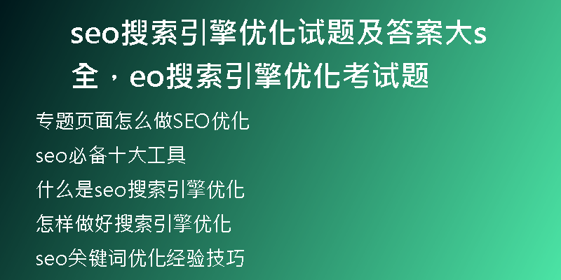 seo搜索引擎优化试题及答案大全，seo搜索引擎优化考试题
