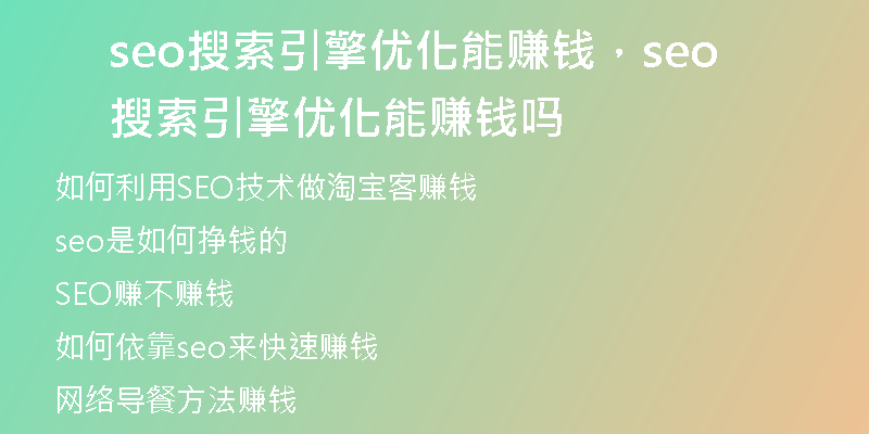 seo搜索引擎优化能赚钱，seo搜索引擎优化能赚钱吗