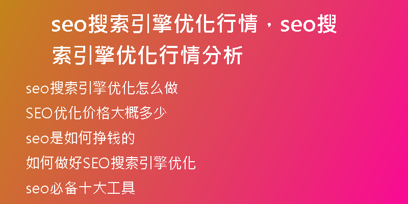 seo搜索引擎优化行情，seo搜索引擎优化行情分析