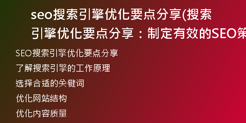seo搜索引擎优化要点分享(搜索引擎优化要点分享：制定有效的SEO策略，提升网站排名)