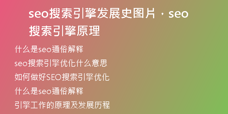 seo搜索引擎发展史图片，seo搜索引擎原理