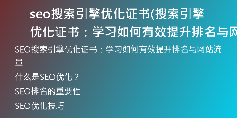 seo搜索引擎优化证书(搜索引擎优化证书：学习如何有效提升排名与网站流量)