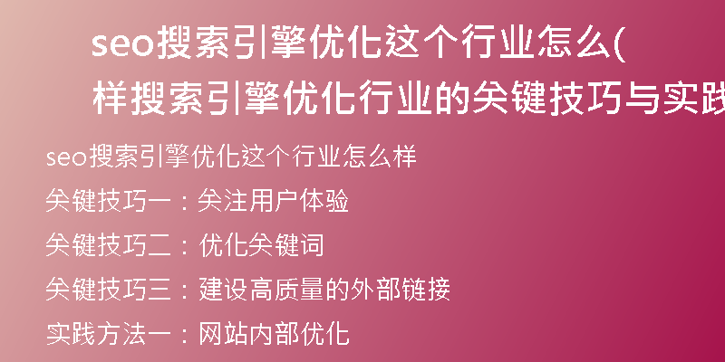 seo搜索引擎优化这个行业怎么样(搜索引擎优化行业的关键技巧与实践方法)