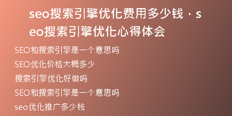 seo搜索引擎优化费用多少钱，seo搜索引擎优化心得体会