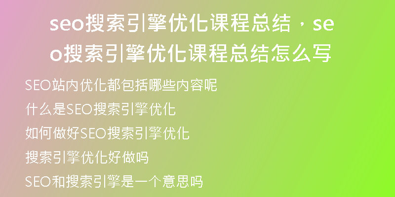 seo搜索引擎优化课程总结，seo搜索引擎优化课程总结怎么写