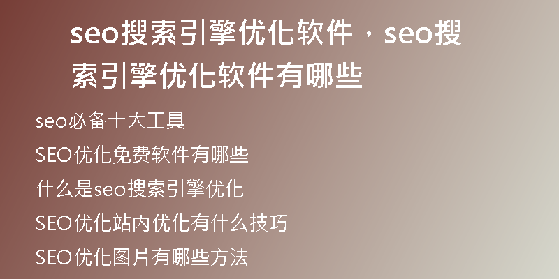 seo搜索引擎优化软件，seo搜索引擎优化软件有哪些