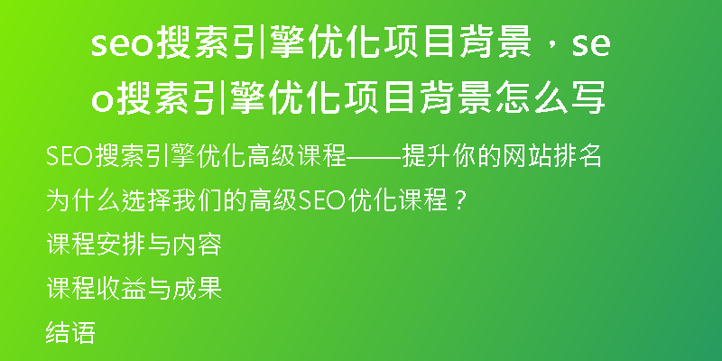 seo搜索引擎优化项目背景，seo搜索引擎优化项目背景怎么写