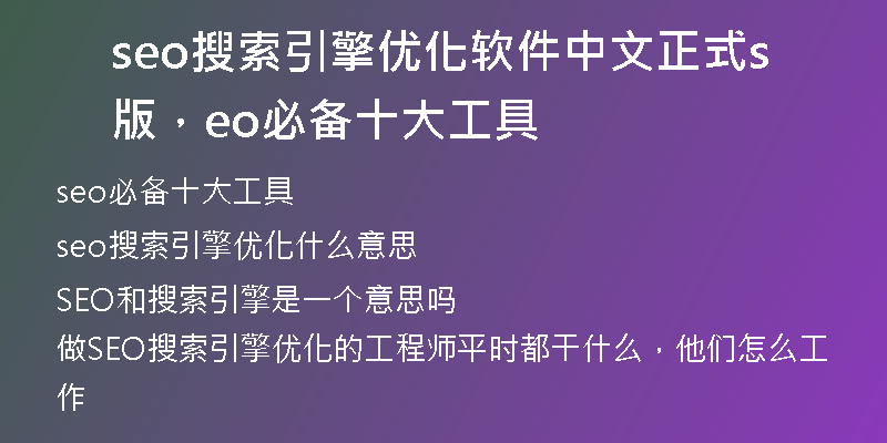 seo搜索引擎优化软件中文正式版，seo必备十大工具