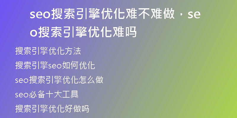 seo搜索引擎优化难不难做，seo搜索引擎优化难吗
