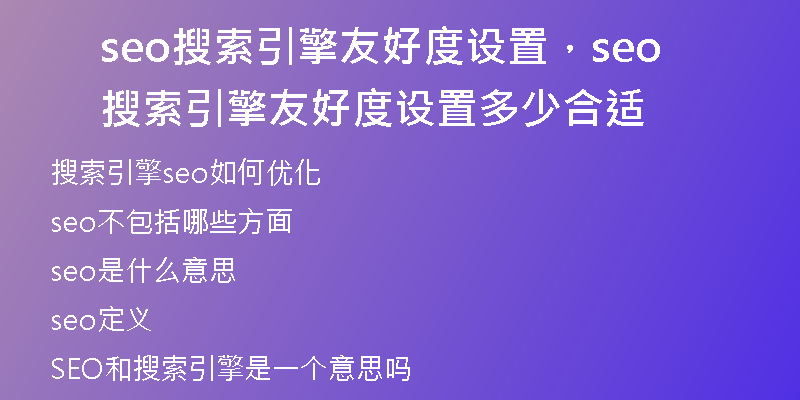 seo搜索引擎友好度设置，seo搜索引擎友好度设置多少合适