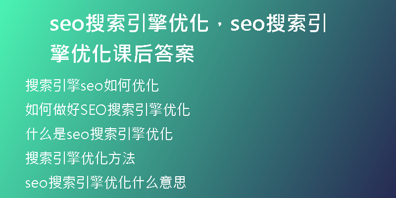 seo搜索引擎优化，seo搜索引擎优化课后答案