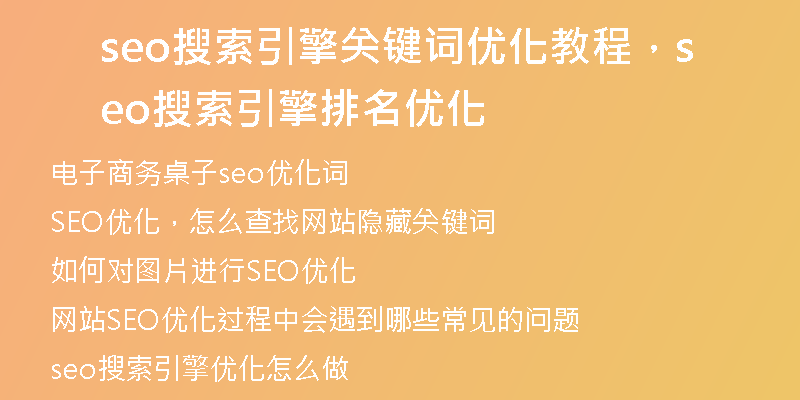 seo搜索引擎关键词优化教程，seo搜索引擎排名优化