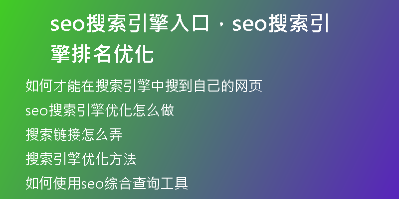 seo搜索引擎入口，seo搜索引擎排名优化