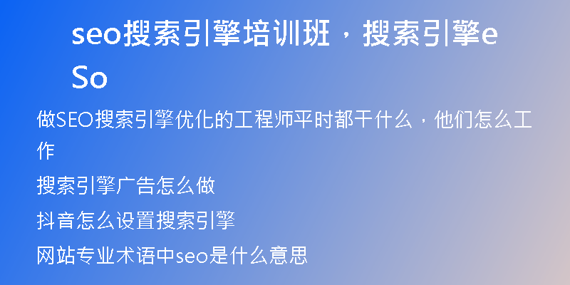 seo搜索引擎培训班,搜索引擎Seo
