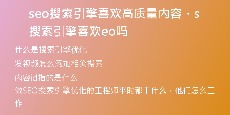 seo搜索引擎喜欢高质量内容，搜索引擎喜欢seo吗