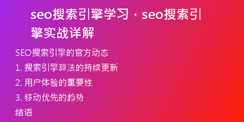 seo搜索引擎学习，seo搜索引擎实战详解