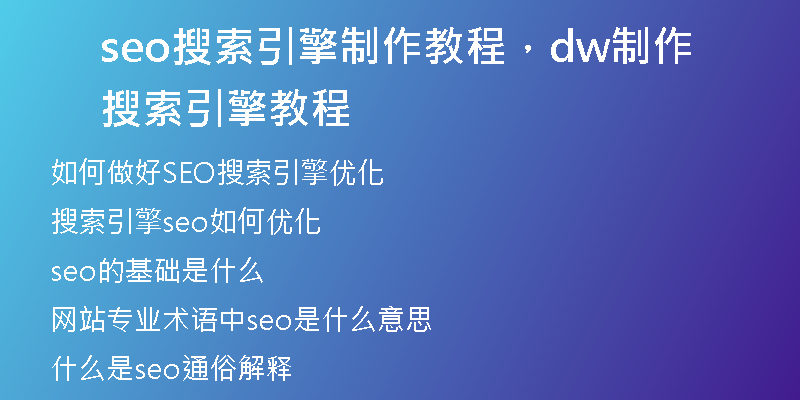 seo搜索引擎制作教程，dw制作搜索引擎教程