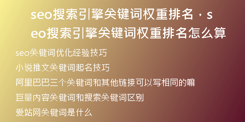 seo搜索引擎关键词权重排名，seo搜索引擎关键词权重排名怎么算