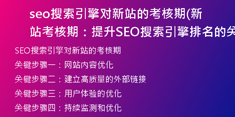 seo搜索引擎对新站的考核期(新站考核期:提升SEO搜索引擎排名的关键步骤)