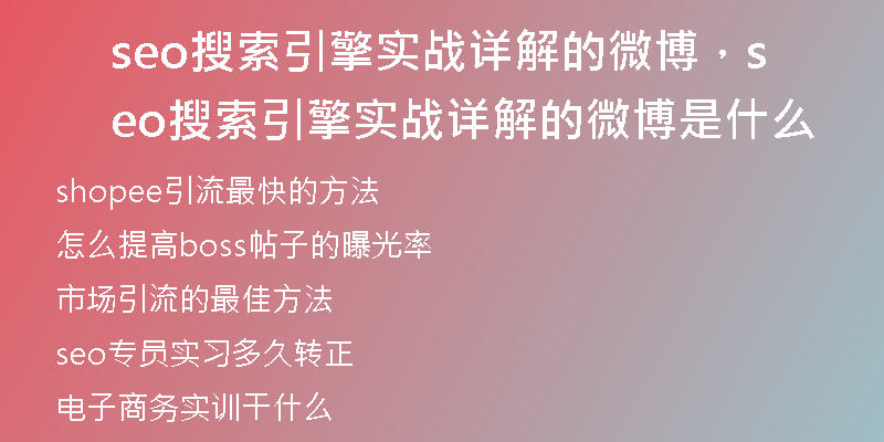 seo搜索引擎实战详解的微博，seo搜索引擎实战详解的微博是什么