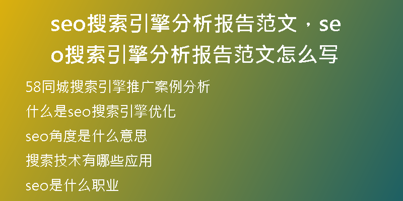 seo搜索引擎分析报告范文，seo搜索引擎分析报告范文怎么写