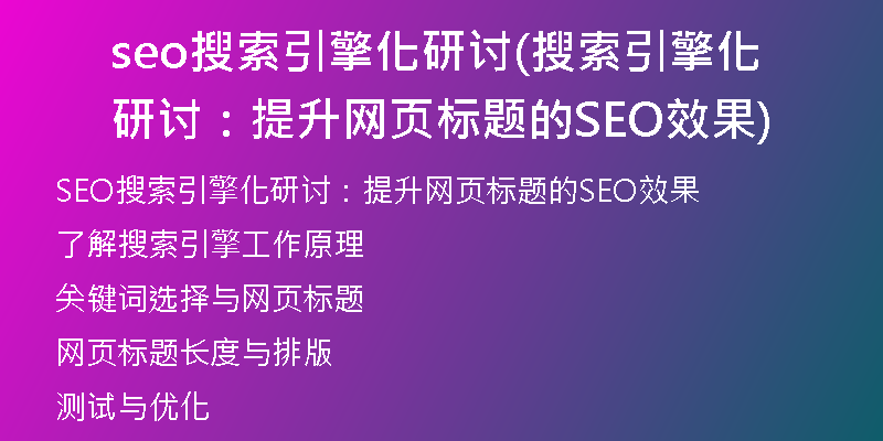 seo搜索引擎化研讨(搜索引擎化研讨：提升网页标题的SEO效果)