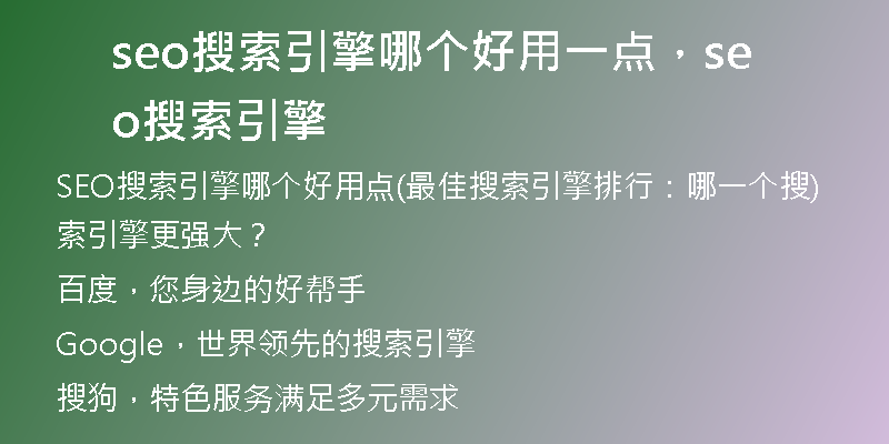 seo搜索引擎哪个好用一点，seo 搜索引擎
