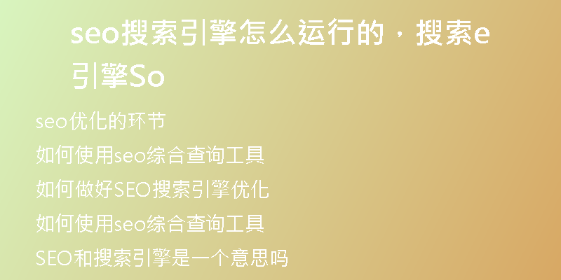 seo搜索引擎怎么运行的，搜索引擎Seo